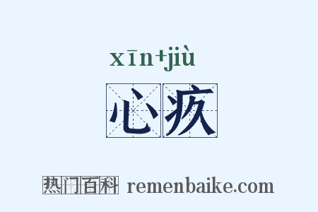 心疚是什么意思的图片